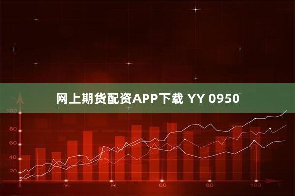 网上期货配资APP下载 YY 0950