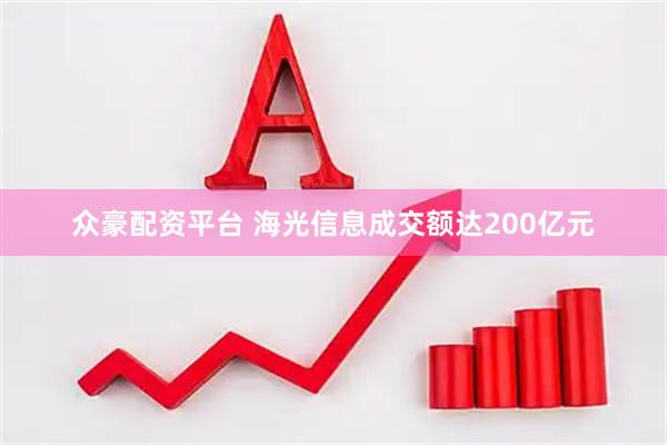 众豪配资平台 海光信息成交额达200亿元